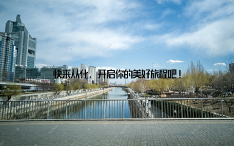 快来从化, 开启你的美好旅程吧!