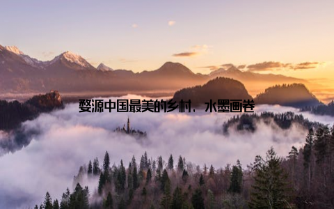 婺源中国最美的乡村, 水墨画卷