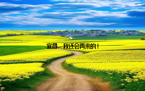 宜昌, 我还会再来的!