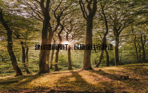 建议提前预订, 以确保住宿舒适