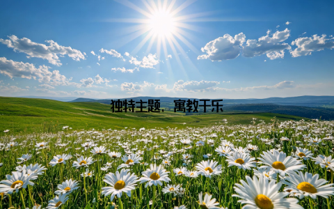 独特主题, 寓教于乐