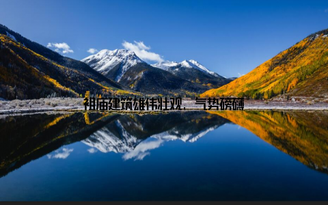 祖庙建筑雄伟壮观, 气势磅礴