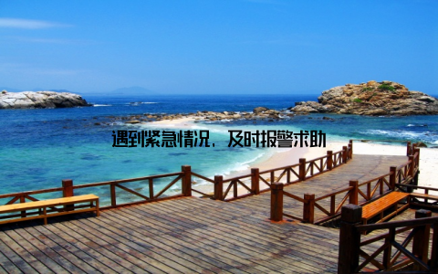 遇到紧急情况, 及时报警求助