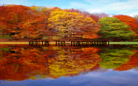 快来江西, 开启一段难忘的旅程吧!