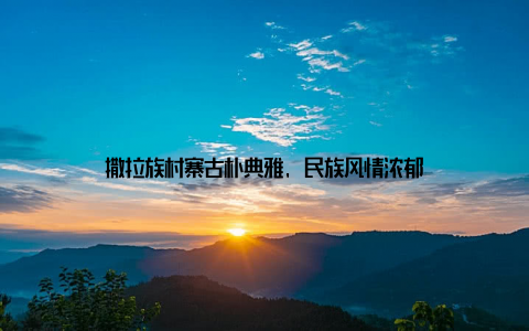 撒拉族村寨古朴典雅, 民族风情浓郁