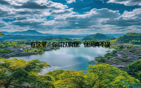 在这里, 你可以购物、休闲两不误