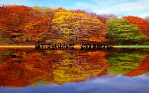 第五天结束旅程, 返回温馨的家