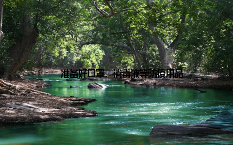 – 准备好口罩、消毒液等防疫用品