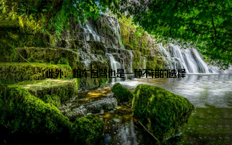 此外, 租车自驾也是一种不错的选择