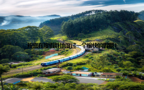 祝您在度假胜地度过一个愉快的假期!