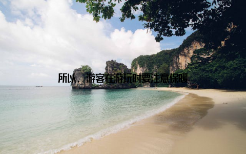 所以, 游客在游玩时要注意保暖