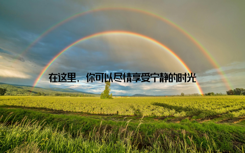 在这里, 你可以尽情享受宁静的时光