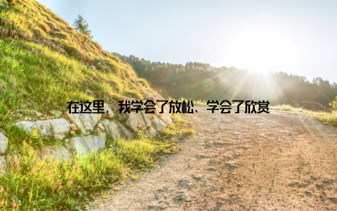 在这里, 我学会了放松、学会了欣赏