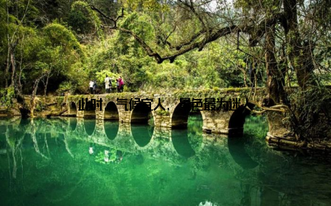 此时, 气候宜人, 景色最为迷人