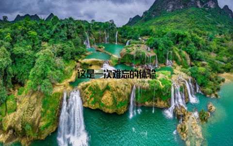 这是一次难忘的体验