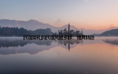 民宿崇礼的民宿风格多样, 独具特色