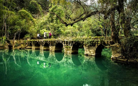 这里的汉族居民热情好客, 乐于助人