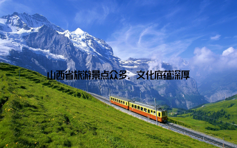 山西省旅游景点众多, 文化底蕴深厚