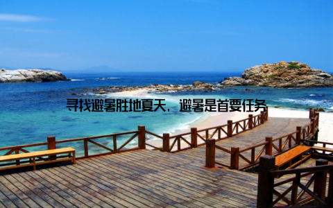 寻找避暑胜地夏天, 避暑是首要任务
