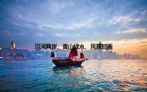 沿河两岸, 青山绿水, 风景如画