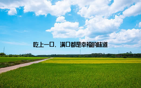 吃上一口, 满口都是幸福的味道