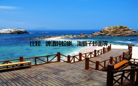 比如, 啤酒炖蛤蜊、海蛎子炒面等