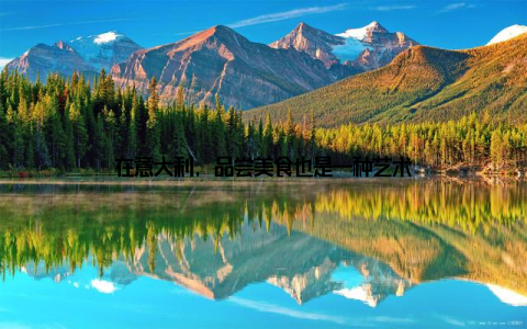 在意大利, 品尝美食也是一种艺术