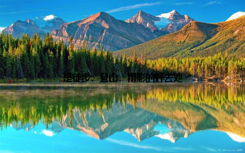 是徒步、登山、摄影的好去处