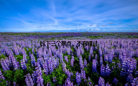 以下三个景点, 不容错过