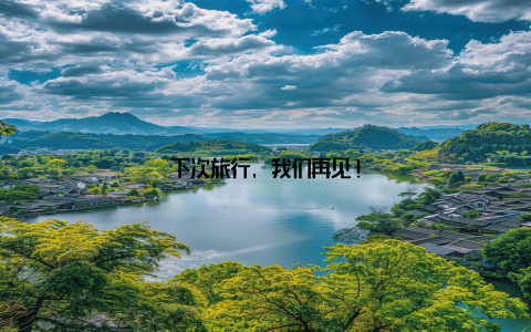 下次旅行, 我们再见!