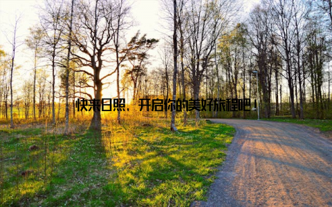 快来日照, 开启你的美好旅程吧!