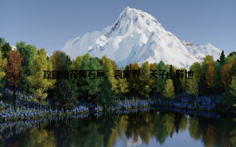 攻略推荐黄石寨、袁家界、天子山等地