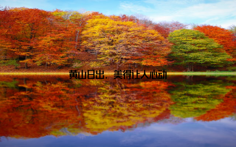 黄山日出, 美得让人心动