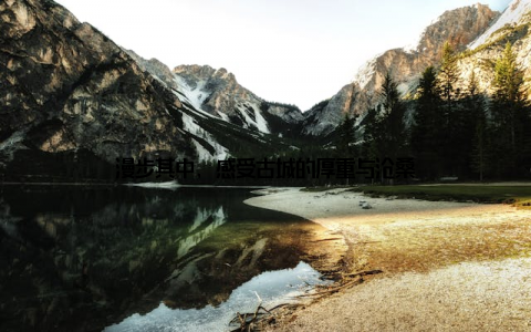 漫步其中, 感受古城的厚重与沧桑