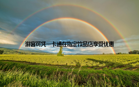 游客可凭一卡通在指定饮品店享受优惠