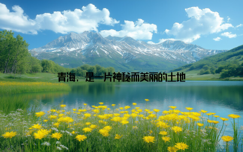 青海, 是一片神秘而美丽的土地