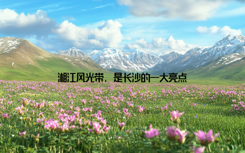 湘江风光带, 是长沙的一大亮点