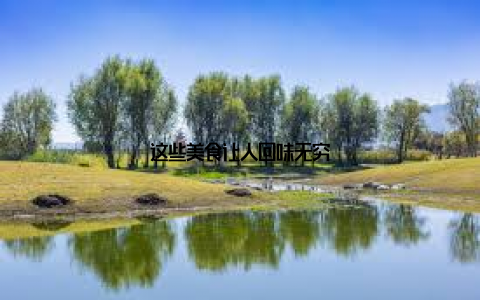 这些美食让人回味无穷