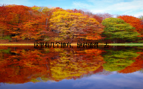 这里有几个地方, 绝对值得一去