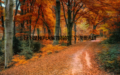 以下是我为大家推荐的三个浪漫活动