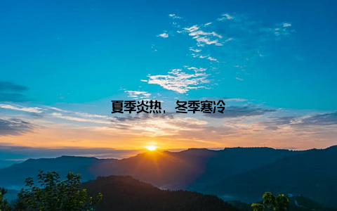 夏季炎热, 冬季寒冷