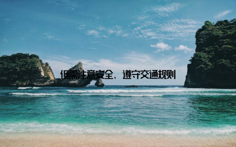 但需注意安全, 遵守交通规则