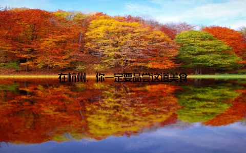 在杭州, 你一定要品尝这道美食