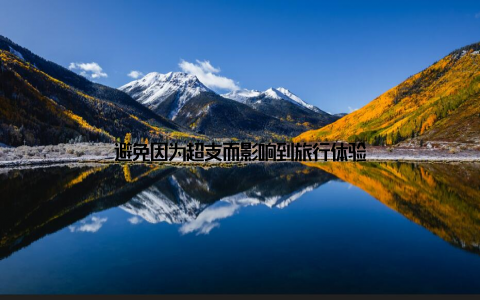 避免因为超支而影响到旅行体验