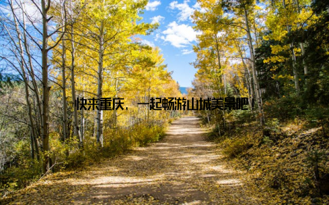 快来重庆, 一起畅游山城美景吧!