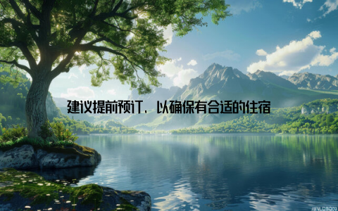 建议提前预订, 以确保有合适的住宿