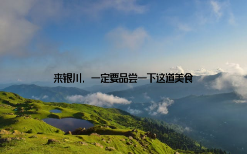 来银川, 一定要品尝一下这道美食