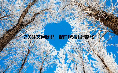 2关注交通状况, 提前规划出行路线