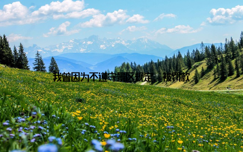 我曾因为不遵守景区规定, 被罚款