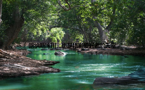 喀纳斯冰川, 也是摄影爱好者的天堂